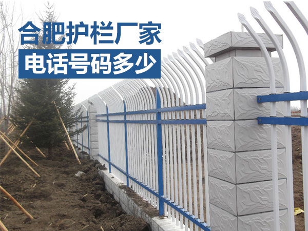 合肥護(hù)欄廠家電話號碼多少？