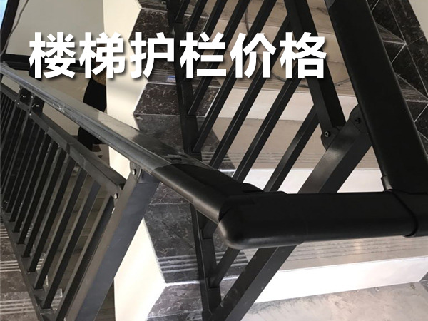 樓梯護欄價格