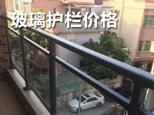 玻璃護(hù)欄價(jià)格