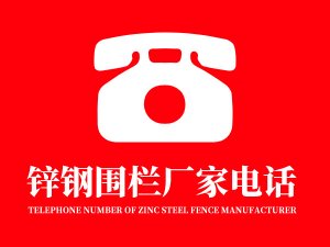 鋅鋼圍欄廠家電話多少？