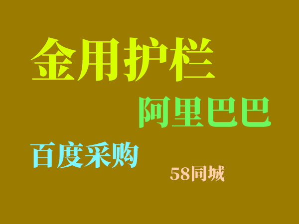 陽臺護(hù)欄網(wǎng)上采購渠道有哪些? 陽臺護(hù)欄網(wǎng)上采購渠道有哪些?