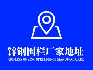 鋅鋼圍欄廠家地址在哪里？
