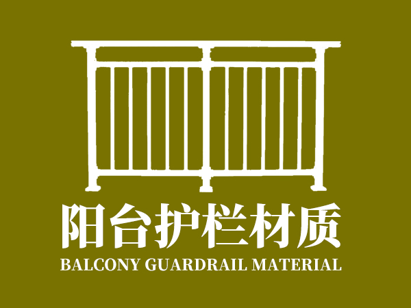 陽臺(tái)護(hù)欄材質(zhì) 陽臺(tái)護(hù)欄材質(zhì)