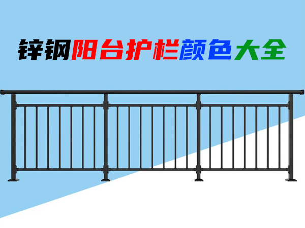 鋅鋼陽臺護欄顏色大全 鋅鋼陽臺護欄顏色大全