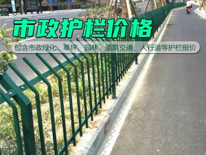 市政護(hù)欄價(jià)格