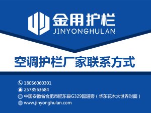 空調護欄廠家聯系方式 空調護欄廠家聯系方式