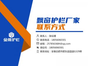 飄窗護(hù)欄廠家聯(lián)系方式 飄窗護(hù)欄廠家聯(lián)系方式