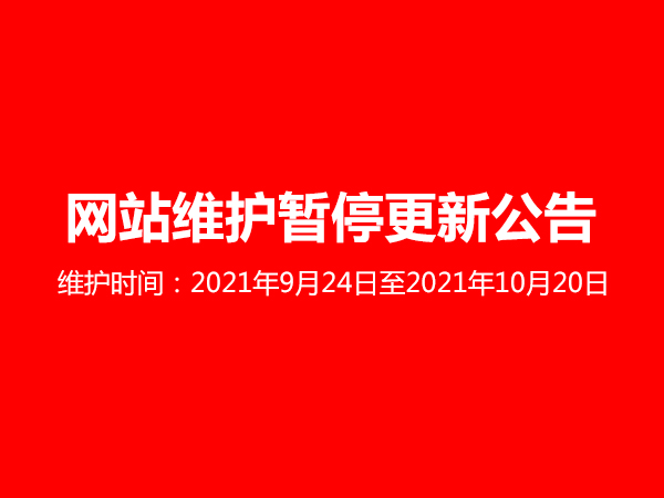 金用護欄網站系統維護公告