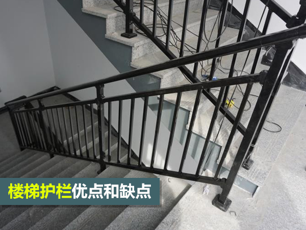 樓梯護欄優點和缺點 樓梯護欄優點和缺點