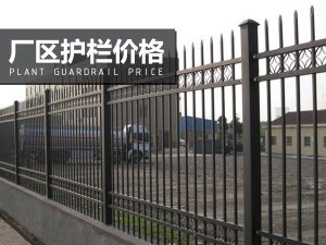 廠區(qū)護(hù)欄價(jià)格