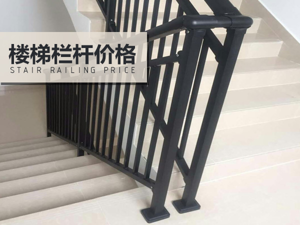 樓梯欄桿價格 樓梯欄桿價格