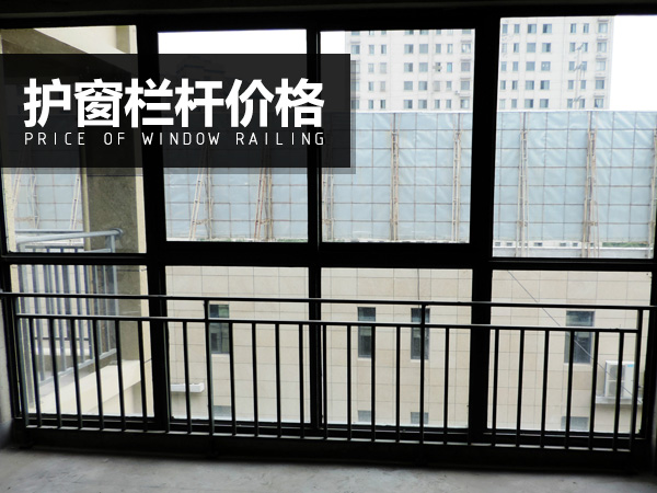 護窗欄桿價格 護窗欄桿價格