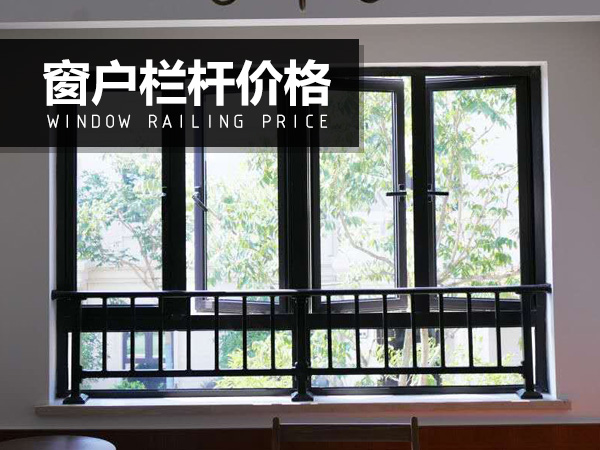 窗戶欄桿價(jià)格 窗戶欄桿價(jià)格