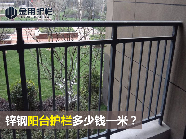 鋅鋼陽(yáng)臺(tái)護(hù)欄多少錢(qián)一米？