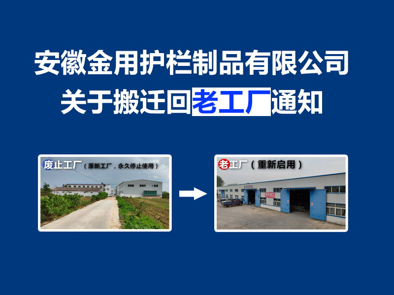 安徽金用護欄制品有限公司關于搬遷回老工廠通知 安徽金用護欄制品有限公司關于搬遷回老工廠通知